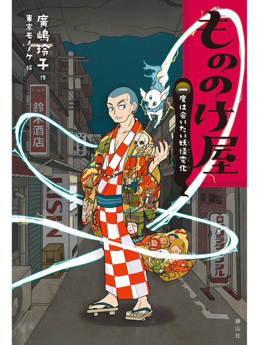 Title details for もののけ屋　一度は会いたい妖怪変化 by 廣嶋玲子 - Available